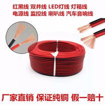 Pure copper red and black wire 2-core wire two-color parallel parallel wire power cord led horn electronic wire double color wire