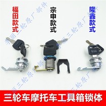 Futian Zongshen Longxin tricycle toolbox lock cylinder cargo motorcycle Tricycle kit accessories