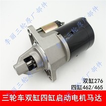 Two-cylinder four-cylinder engine Futian Zongshen Jinma Pioneer Emgrand 12v start Motor Motor Freight tricycle