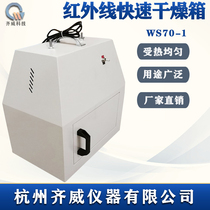 Qiwei laboratory drying box WS70-1 type infrared fast drying box Infrared oven drying box