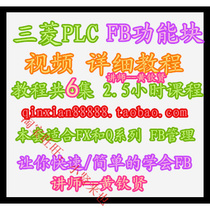 Mitsubishi FB management tutorial Mitsubishi FB function block video tutorial self-study Mitsubishi FB block PLC tutorial