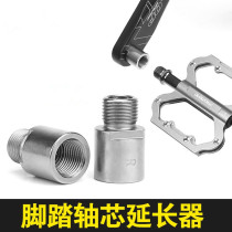 Bicycle pedal extender mountain bike axle core pedal extender road car self-locking pedal extension converter