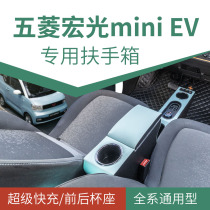 Hongguang mini handrail box Wuling Hongguang mini miniev modified interior layout central handrail box storage