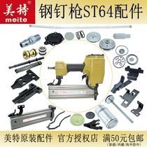 Meite steel nail gun ST64 row nail gun accessories Firing pin nail block accessories package Swimming valve buffer woodworking gas nail clip