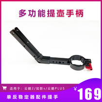 Zhiyun Yunhe 2 Xinjiang such as shadow S hand carrying pot Yunhe plus handle SLR stabilizer accessories handle