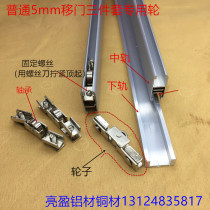 Ordinary 5mm glass sliding door three sets of pulleys with bearings ordinary three-piece dedicated round