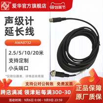 Hangzhou Aihua AWA8732-5M 10M sound level meter extension cable 5 meters 10 meters 20 meters can be customized