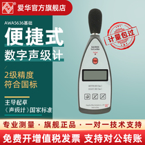 Hangzhou Aihua sound level meter AWA5636-0 noise meter decibel meter Basic sound level industrial noise meter 2-level accuracy