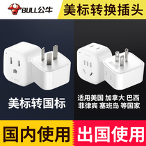 Bulls American standard conversion plug GB to American standard US type Canada China Taiwan power converter socket