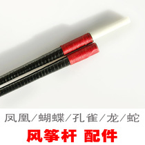 Weifang kite kite spare rod resin rod cone resin rod phoenix kite rod butterfly peacock dragon snake kite
