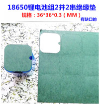 2 and 18650 lithium battery positive insulation gasket 2 and 2 string battery pack negative insulation pad meson accessories battery