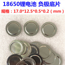 Lithium battery accessories 18650 lithium battery sheet spot welding negative electrode large negative film cap battery negative cover bottom cover