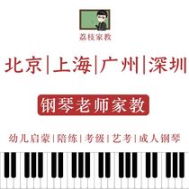 Beijing Shanghai Shenzhen Guangzhou piano teacher door-to-door tutoring Piano sparring enlightenment Emperor exam Art exam