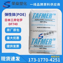 POE Japan Mitsui Chemical DF740 toughening grade Transparent grade cast film elastomer raw material spot