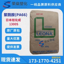 PA66 Japan Asahi Chemical 1300S transparent grade high toughness universal wear-resistant auto parts spot