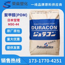 POM Japan Baoli M90-44 high temperature wear-resistant high rigidity high strength polyoxymethylene raw material supply
