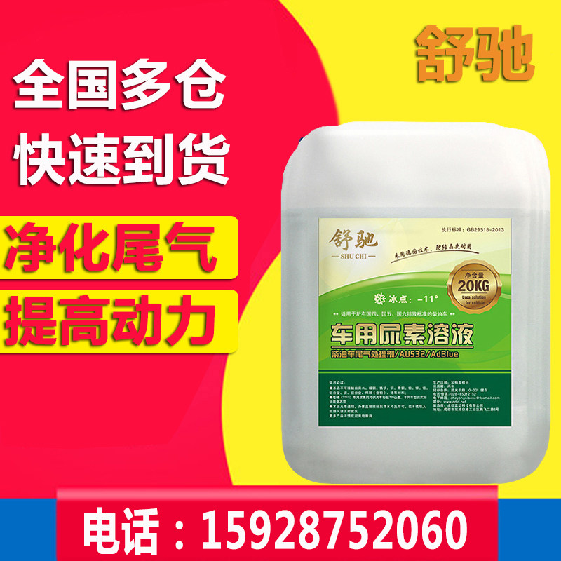 Car urea car with solution diesel car country 5 car exhaust purification liquid urea water 20KG truck treatment liquid