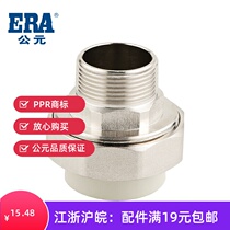ERA A. D. Rock ash series PPR hot and cold water fittings external thread outer wire outer tooth single union type Ⅰ