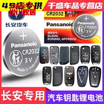 Long CS75 CS75 CS55 CS35 CS35 pleasant comfort pls car key battery CR2032 special remote control