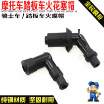 Motorcycle accessories scooter bending beam high pressure cap spark plug hat fire cap scooter fire cap high pressure cap