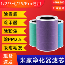  Suitable for Xiaomi air purifier filter element 2s 1 2 3rd generation pro household in addition to formaldehyde haze antibacterial filter