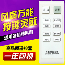 Universal electric fan remote control Universal all the beauty of the Great Wall Emmett Gree Camel Kelong Watson eternal life etc