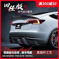 Suitable for Tesla model3 front shovel front lip front bar rear wing size surrounded by modified carbon fiber decorative accessories