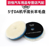 5 inch ES car polishing long wool plate Japanese-style cashmere plate polishing plate scratch-free non-hair loss self-adhesive type