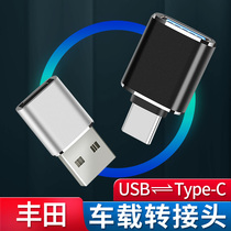 Applicable to Toyota Corolla Camry Lei Ling Rongfang car charging connector typeec port to USB converter