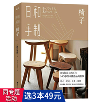 (3 books 49) Japanese and hand-made: Chair Nishikawa Rongming hand-made art books Japanese Carpenter furniture production woodworking beginnings from scratch to cut wood Wood Day wood food Uder
