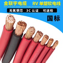 Jinlianyu wire and cable RV10 16 25 35 50 70 square national standard copper core flame retardant multi-strand flexible wire