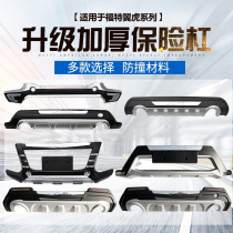 Suitable 13 13 14 14 16 16 17 17 New old models Ford wing Tiger bumper front and rear bumper retrofitted with vice bar retrofit