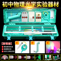 Junior high school physics optical experimental equipment junior high school grade two eighth grade first volume full set of optical experiment box convex lens imaging experimental equipment optical bench concave lens student high school entrance examination mechanics experimental box