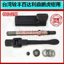 Taiwan Fengfeng milling machine criticized milling machine vise 6-inch angle-solid vise accessories jaw plate 6-inch screw nut