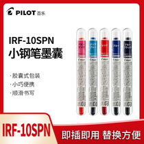  Japan PILOT Baile IRF-10SPN color ink sac multi-color fan you pen pen ink tank Suitable for Baile vitality small pen Disposable vitality