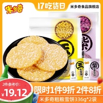 Midoqi whole grain snow cake Rice cake puffed office leisure snack gift bag biscuit snack whole box 336g*2