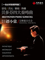 The famous piano music that must be heard in a lifetime-"Sorrow" "Moonlight" "Dawn" and "Passion" Beethoven's four major sonatas piano master Tan Xiaotang full version concert