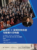 2021 Guangzhou Mahler Works Exhibition: Lin Daye × Shenzhen Symphony Orchestra Mahler Symphony No. 6