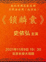 Changan Grand Theater November 9 North-south Peking Opera famous drama Beijing-Tianjin Performance Week (Beijing Station) - Peking Opera Lock Lin Bag