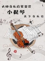 Master Art Enlightenment --- Violin Parent-Child Concert