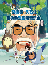 Hayao Miyazaki · Hisaaki Classic Animation Audiovisual Concert