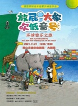 Big Ship Culture • German original picture book Enlightenment Symphony Concert Global Music Tour of Farting Elephants-Shenzhen Station