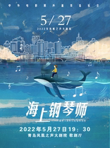 "Sea Pianist" Chinese and Foreign Film Soundtrack Concert