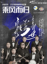 Hanggai 2021 Ride the Wind and Return to the National Tour-Taian Station