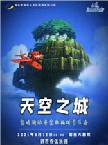Baxi * Open the Door of Art Series Sky City-Hayao Miyazaki Animation Golden Song Audio-visual Concert-2021 Yantai Grand Theatre
