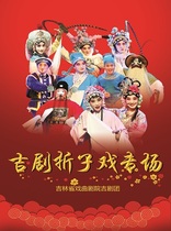 In 2021 the excellent stage play (festival) of Jilin Provincial Literature and Art Academy is a series of performances-Ji Opera Exit