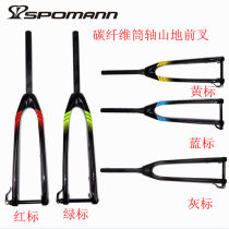Spolman SPOMANN carbon fiber mountain bike front fork shaft disc brake straight tube cone tube hard fork