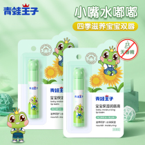 Frog Prince baby lipstick childrens lip balm newborn baby lipstick female moisturizing moisturizing moisturizing and tasteless