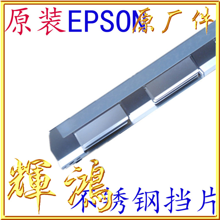 EPSON LQ1900K2H long steel sheet LQ-1900KIIH long blank paper iron sheet balance wheel iron sheet