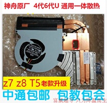 Shenzhou z7 heat dissipation fan T5 cpu war god z8cpu notebook heat dissipation module to transform the war god z7